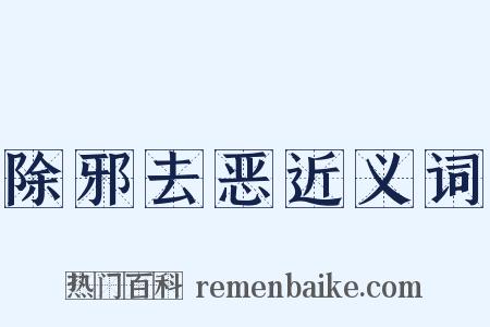 除邪去恶近义词是什么意思的图片